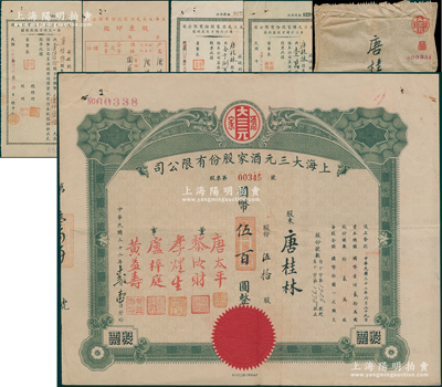 民国三十二年（1943年）上海大三元酒家股份有限公司股票，伍拾股计国币伍百圆，附带原封套、股东印鑑和第一、二、三次增资股款收据各1枚；该酒店乃老上海南京路之著名粤菜馆，票上董事唐太平乃近代著名“药王”唐拾义之子，而承购股东亦为唐拾义之子唐桂林；源于唐拾义家族之遗存，罕见，八成新