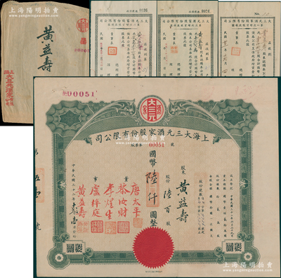 民国三十二年（1943年）上海大三元酒家股份有限公司股票，陆佰股计国币陆仟圆，附带原封套和第一、二、三次增资股款收据各1枚；该酒店乃老上海南京路之著名粤菜馆，票上董事唐太平乃近代著名“药王”唐拾义之子，而承购股东即为董事黄益寿；源于唐拾义家族之遗存，罕见，八成新