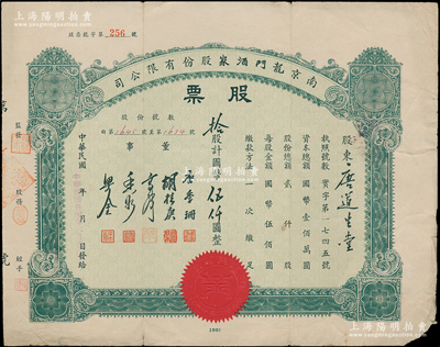 民国卅四年（1945年）南京龙门酒家股份有限公司股票，拾股计国币伍仟圆，票上董事唐季珊为著名南洋富商，号称“茶叶大王”，更因其相好著名影星阮玲玉之死而名噪一时；源于唐拾义家族之遗存，少见，七五成新