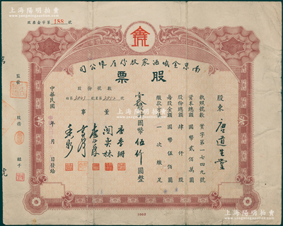民国卅四年（1945年）南京金城酒家股份有限公司股票，壹拾股计国币伍仟圆，票上董事长唐季珊为著名南洋富商，号称“茶叶大王”，更因其相好著名影星阮玲玉之死而名噪一时；此南京金城酒店与上件拍品南京龙门酒店，乃属姊妹号企业；源于唐拾义家族之遗存，少见，七五成新