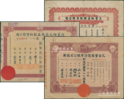 民国上海老股票3种，详分：1947年天丰地产公司增资股款收据壹万股、久安实业公司股票伍拾股，1948年祥华棉毛染织厂公司股票壹万股；源于唐拾义家族之遗存，七至八成新