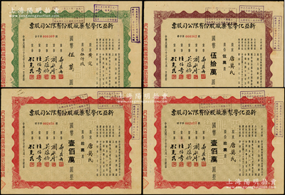 民国三十七年（1948年）新亚化学制药厂股份有限公司股票共4枚，详分：绿色伍千股计国币伍万圆、紫褐色伍万股计国币伍拾万圆、红色拾万股计国币壹佰万圆2枚，票上由董事郑筱舟（宁波籍，曾任江南造币厂经理）、顾毓琦（名医兼同德医学院院长）、吴蕴初（民国“味精大王”）等署名；该公司属新亚系企业，由著名实业家许冠群等人所创办，在香港设有分厂，时属上海证券交易所上市股票；源于唐拾义家族之遗存