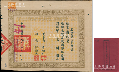 民国二十九年（1940年）文化供应社股份有限公司股票，贰股计国币壹佰圆，由董事长李任仁（同盟会会员，著名民主人士）、社长陈劭先（同盟会员，民革创始人之一）署名，而承购股东蒋培英曾任桂林中学校长、广西日报总编辑等职，且附带原息摺；该社实乃中共直接领导的文化出版机构，由地下党员胡愈之（著名社会活动家，曾任《光明日报》总编辑，新中国首任国家出版总署署长）等创办于桂林，后于1947年被