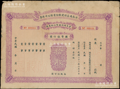 民国年（1942-）济南通益银号股份有限公司股票，拾股计国币伍仟元，未填用发行，少见，近八成新