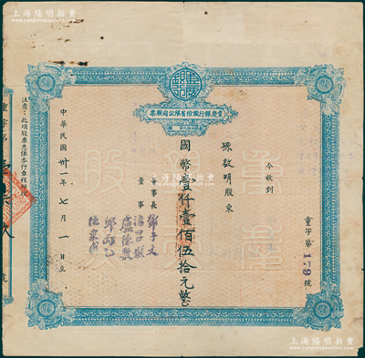民国卅一年（1942年）重庆银行股份有限公司股票，面额国币壹仟壹佰伍拾元（每股伍拾元），附带解放初期股权登记证，八成新