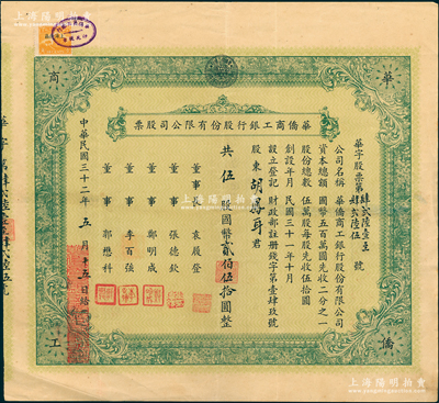 民国三十二年（1943年）华侨商工银行股份有限公司股票，伍股计国币贰佰伍拾圆，票上董事长袁履登乃上海滩著名闻人，与闻兰亭、林康侯合称“海上三老”；少见，八成新