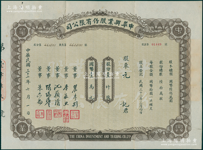 民国三十二年（1943年）中华兴业股份有限公司股票，壹仟股计国币壹万元，由董事瞿季刚（崇明籍，上海银行公会、上海证券交易所委员）、沈籁清（著名财经专家，浙江兴业银行常务董事）等签名，属老上海投资公司股票；罕见，附带原封套，近八成新