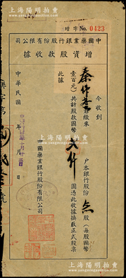 民国卅二年（1943年）中国药业银行股份有限公司增资股款收据，念股计国币贰仟圆，背贴税票6枚；此乃中国近代唯一之药材业银行，罕见，八成新