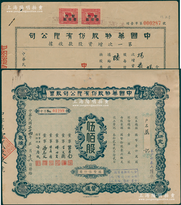 中国药物股份有限公司股票共2种，详分：1945年股票，伍佰股计国币伍仟圆；1946年第一次增资股款收据，陆佰股计法币陆仟圆；七至八成新