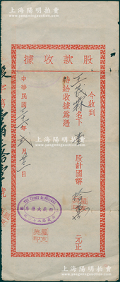 民国三十六年（1947年）西藏大药房股款收据，壹股计国币拾万元，址设上海西藏路270号；少见，七五成新