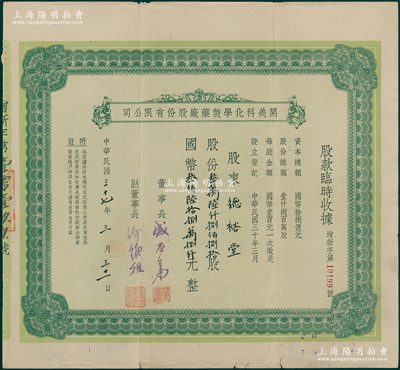 民国三十七年（1948年）开美科化学制药厂股份有限公司股款临时收据，股份叁万陆仟捌佰捌拾股计国币叁佰陆拾捌万捌仟元，属老上海著名药厂，票上董事长为宁波旅沪巨商盛丕华氏（解放初曾任上海市副市长），少见，八成新