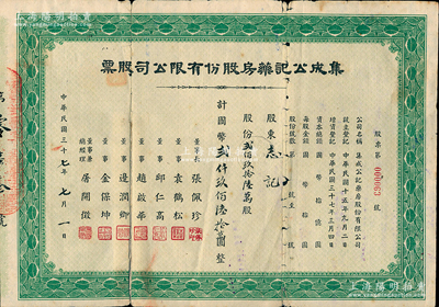 民国三十七年（1948年）集成公记药房股份有限公司股票，贰佰玖拾陆万股计国币贰仟玖佰陆拾万圆，票上董事总经理屠开征氏乃上海著名新药商，背面付息状况至1966年，少见，七成新，敬请预览