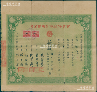 民国叁拾贰年（1943年）宁兴保险股份有限公司股票，拾股计国币壹仟圆（已缴国币伍佰圆），票上有董事朱博泉（民国银行界巨擎，曾参与创办全国首家票据交换所）、孙瑞璜（崇明籍著名银行家、实业家，曾任新华银行副经理、博士金笔厂董事长、上海中华基督教青年会会长等职）等；罕见，七成新