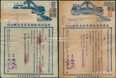 1948年（暹罗）成昌利保险银业贸易有限公司·火险保票共2张不同，其版式、投保人和面额各异，属泰国华侨保险公司之实物，少见且属首度公诸于阳明，八成新