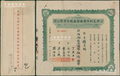 民国三十二年（1943年）公兴毛刷牛骨猪鬃厂股份有限公司股票，伍拾股计国币伍仟圆，附带原封套，罕见，八成新