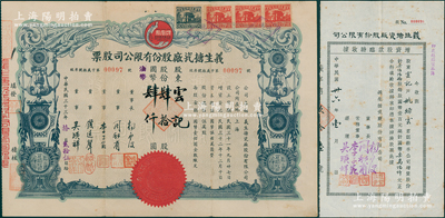 民国三十三年（1944年）义生搪瓷厂股份有限公司股票，肆拾股计国币肆仟圆，上印凤凰牌商标图，票上董事钱远声乃上海钱庄业巨子；另附1947年增资股款临时收据1枚，面额760股计国币76000元，由同一股东云记所承购；少见，八成新