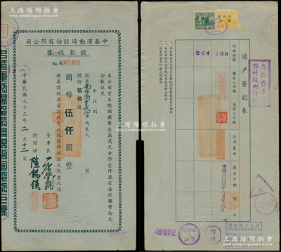 民国三十三年（1944年）中华运动场股份有限公司股款收据，伍佰股计国币伍仟圆，股东为南洋商业银行；该运动场即原老上海回力球场（称中央运动场），至上海沦陷后改名；少见，内有水印，八成新