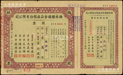 民国卅七年（1948年）梅林罐头食品厂股份有限公司股票，壹万股计国币壹拾万圆，附带增资股款收据，票上董事窦耀庭乃上海滩著名地产商，投资广泛，曾出资与邵醉翁经营“笑舞台”，并聘请张石川担任顾问，其弟张巨川为前台经理，郑正秋为后台经理，促成中国电影业之伊始；这是目前唯一还上市的公司，七五成新