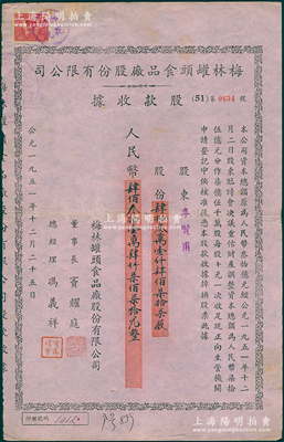 1951年梅林罐头食品厂股份有限公司股款收据，431477股计人民币4314770元，票上董事长窦耀庭乃上海滩著名地产商，投资广泛，曾出资与邵醉翁经营“笑舞台”，并聘请张石川担任顾问，其弟张石川为前台经理，郑正秋为后台经理，促进中国电影业之伊始；该公司迄今仍属上市公司，八成新