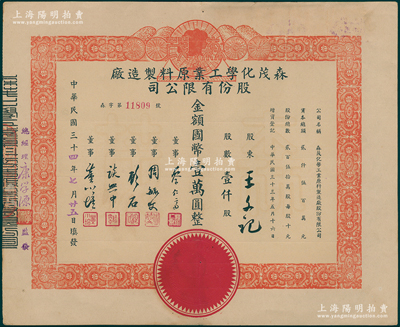 民国三十四年（1945年）森茂化学工业原料制造厂股份有限公司股票，壹仟股计国币壹万圆，该公司址设上海徐家汇徐虹路195号，主营香水产品和化工原料，其票上董事谈兴中乃著名肺科医生；少见，八五成新