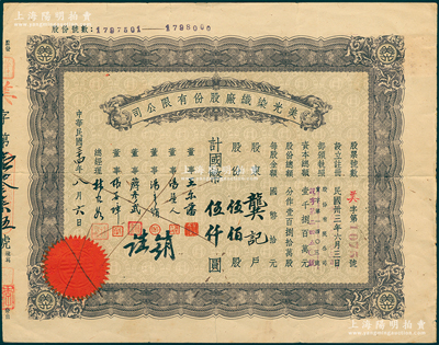 民国三十四年（1945年）美光染织厂股份有限公司股票，伍佰股计国币伍仟圆，票上由董事王尔藩（上海大中银行总经理）、蒋彦武（浙江兴业银行常务董事）等签名，七五成新