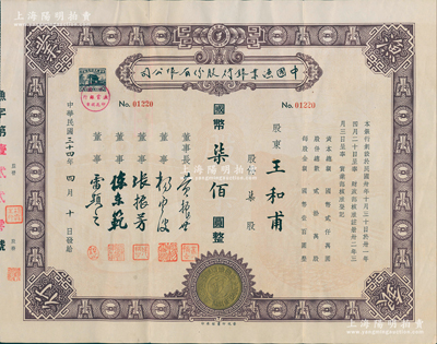 民国三十四年（1945年）中国渔业银行股份有限公司股票，柒股计国币柒佰圆，其上所印古币图甚为别致，票上董事长黄振世乃老上海渔业领袖、青帮大佬，素有“海鲜大王”之称；中国银行业老股票之珍罕品，八五成新