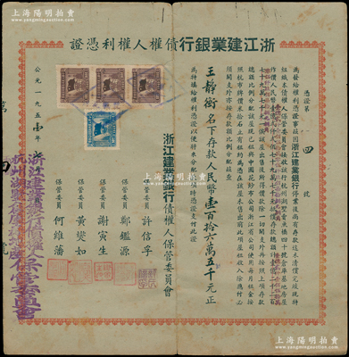 1951年浙江建业银行债权人权利凭证，由王静衡名下存款人民币壹百拾六万五千元，其发行号码仅为“第4号”，背印条例且有摊还记录；时因浙江建业银行停业，尚有存款迄未清偿，现特组织债权人保管委员会接收该行房屋抵偿存款总额等情；此权利凭证极富研究价值，少见，七五成新，值得细览和珍视
