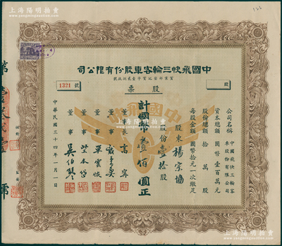 民国三十四年（1945年）中国飞快三轮客车股份有限公司股票，壹拾股计国币壹佰圆，乃属上海老股票之罕见品，亦乃首度公诸于阳明，八五成新