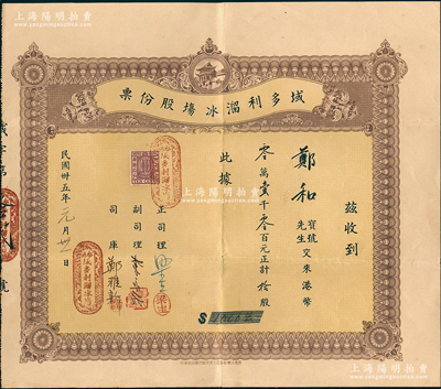 民国卅五年（1946年）香港·域多利溜冰场股份票，拾股计港币壹千元，由正司理梁生等亲笔签名；香港藏家出品，罕见，八成新