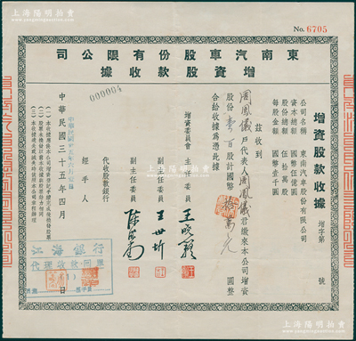 民国三十五年（1946年）东南汽车股份有限公司增资股款收据，壹百股计国币拾万元，票上由主任委员王晓籁（上海商界领袖）、副主任委员王世圻（交通部公路运输总局副局长）、陈滋堂（上海花边业领袖）署名；此种民国汽车类老股票存世少见，且属首度公诸于阳明，八成新