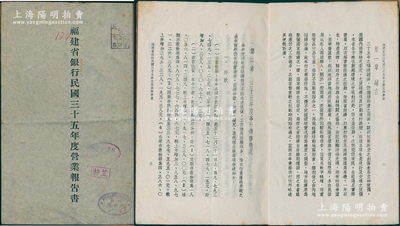 1946年《福建省银行民国三十五年度营业报告书》1册，内中开列营业状况、资产盈亏决算表、附录等，内容颇为详尽；保存较佳，敬请预览