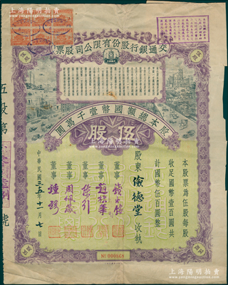 民国三十五年（1946年）交通银行股份有限公司股票，伍股计国币伍百圆，票上签名董事钱永铭、赵棣华、陈行、周佩箴、锺锷等均为著名银行家，背面付息状况至1957年；少见且富历史意义，八成新