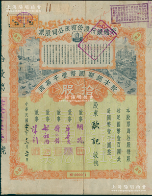 民国二十二年（1933年）交通银行股份有限公司股票，拾股计国币壹千圆，其发行号码仅为“No.000001”号（天字第1号，尤为值得珍视），票上签名为董事胡筠、唐寿民、钱永铭、胡祖同、陈行等均为著名银行家，背面付息状况至1965年，附带息票；珍罕，诚可遇而不可求也，七五成新