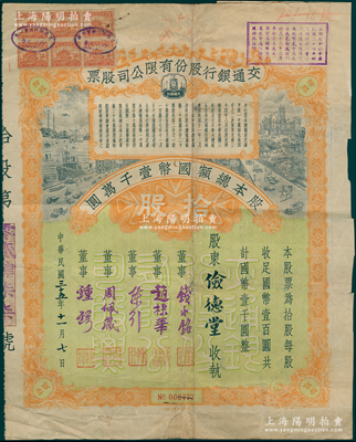 民国三十五年（1946年）交通银行股份有限公司股票，拾股计国币壹千圆，票上签名董事钱永铭、赵棣华、陈行、周佩箴、锺锷等均为著名银行家，背面付息状况至1957年；少见且富历史意义，七五成新