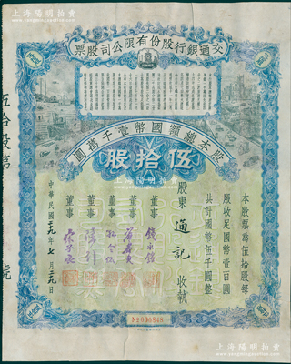 民国二十九年（1940年）交通银行股份有...