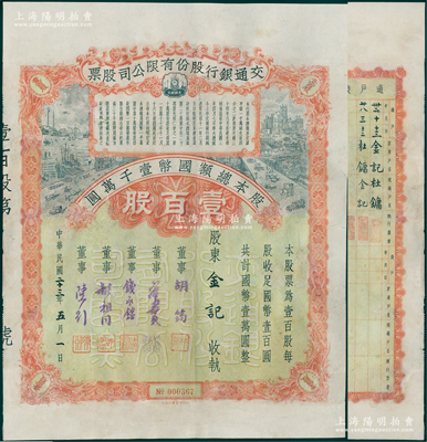民国二十三年（1934年）交通银行股份有...