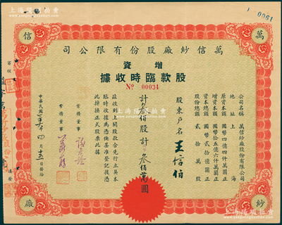 民国三十六年（1947年）万信纱厂股份有...