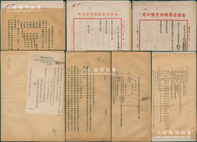 1946至1948年“南亚企业股份有限公...