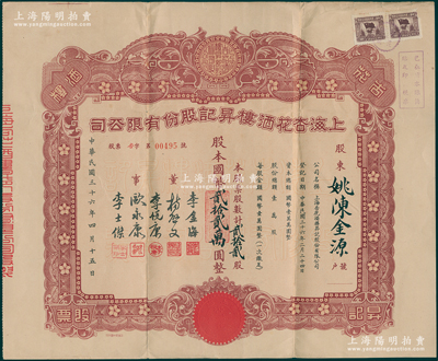 民国三十六年（1947年）上海杏花酒楼昇...
