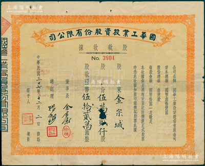 民国三十七年（1948年）国华工业投资股...