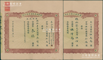 民国三十六年（1947年）锦华烟草股份有...