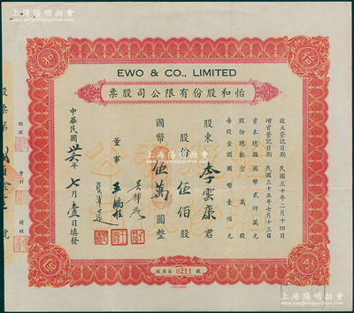 民国卅六年（1947年）怡和股份有限公司...