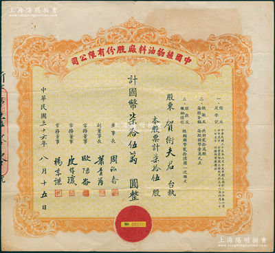 民国三十六年（1947年）中国植物油料厂...