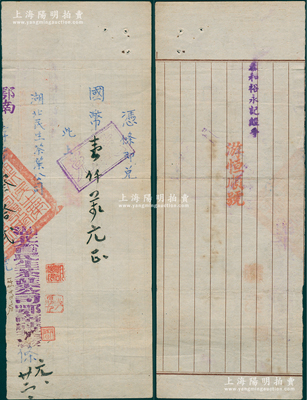 民国时期湖北省民生茶业公司鄂省茶砖厂“兑...