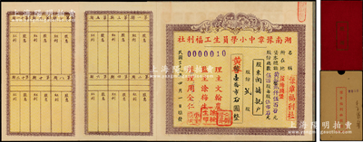 民国三十八年（1949年）湖南豫章中小学...