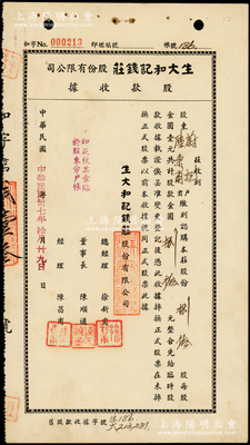 民国卅七年（1948年）生大和记钱庄股份...