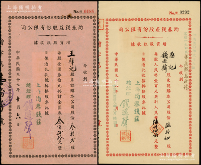 （老上海著名钱庄）均泰钱庄股份有限公司增...