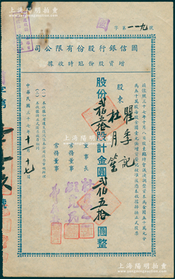 民国三十七年（1948年）国信银行股份有...