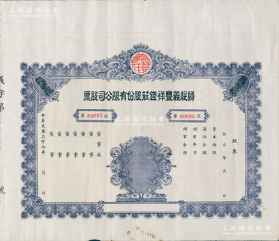 民国三十七年（1948年）归绥义丰祥钱庄...