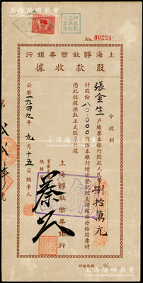 1949年上海惇叙商业银行股款收据，8万...